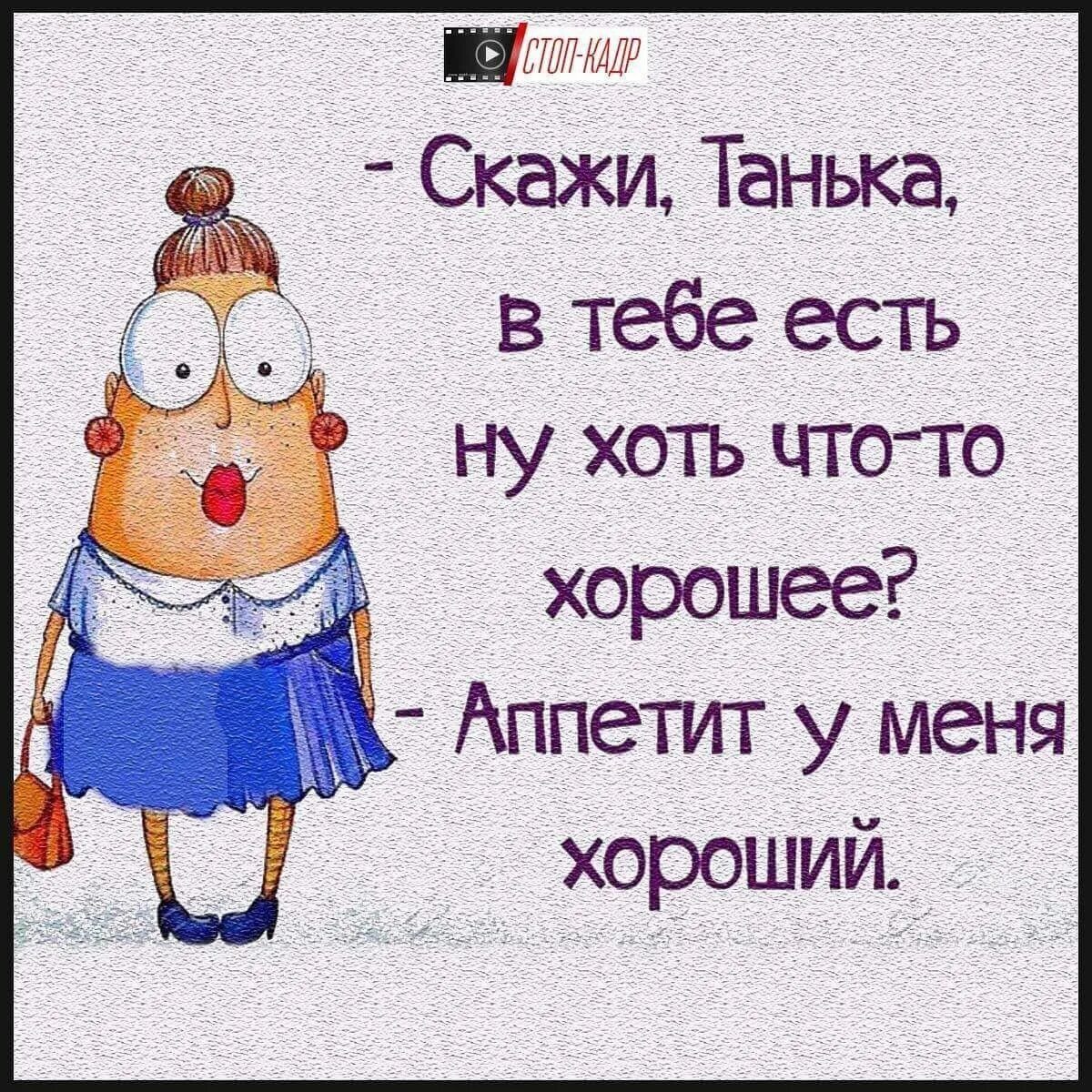 Шутки про Татьяну. Афоризмы про Таню. Анекдот про таньку..картинки. Прикольные фразы про Таню.