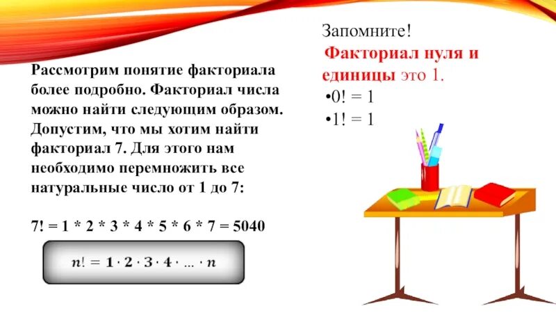 Значение 6 факториал. Чему равно 0 факториал. Факториал чего равен 0. Почему факториал 0 равен 1. Факториал единицы и нуля.