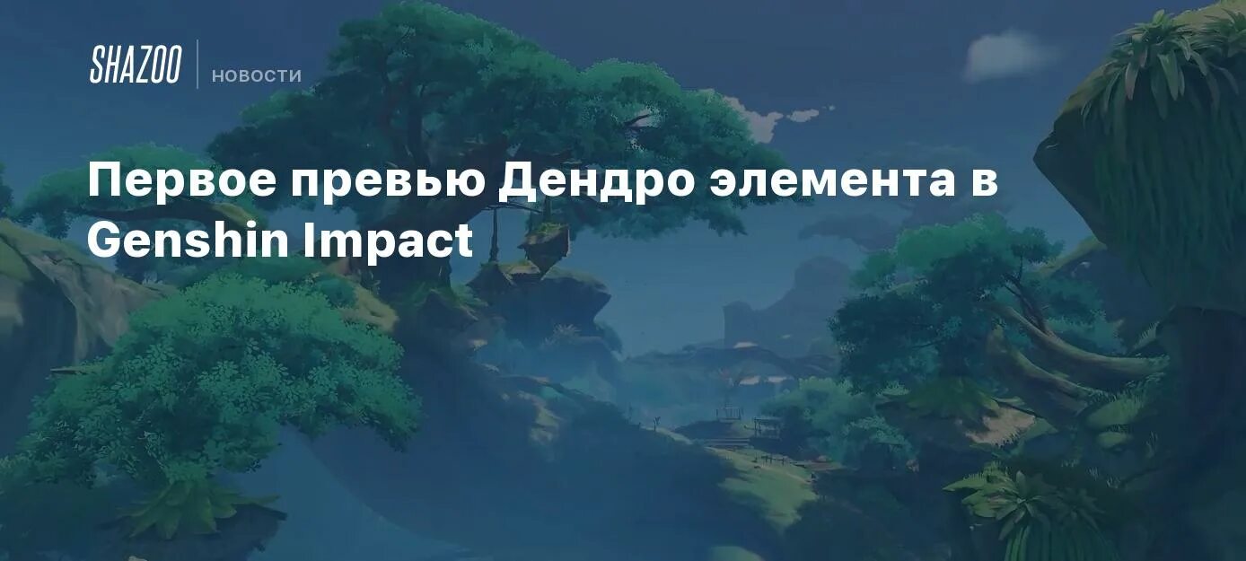 Реакции с дендро Геншин Импакт. Дендро папоротник Геншин Импакт. Дендро стихия Геншин. Дендро элемент.