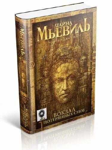 вокзал потерянных снов чайна мьевиль персонажи. чайна мьевиль вокзал потерянных снов. чайна мьевиль нью кробюзон. чайна мьевиль вокзал потерянных снов. чайна мьевиль вокзал потерянных.