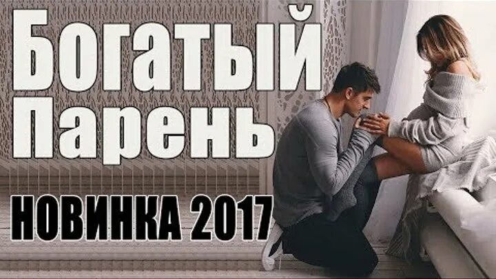 Мелодрама богатый и бедная девушка. Российские мелодрамы про богатых парней и бедных девушек. Русские мелодрамы про богачей и бедных девушек. Русские мелодрамы про богатого парня и бедную девушку. Мелодрама а Россия про богатую и бедную подругу.