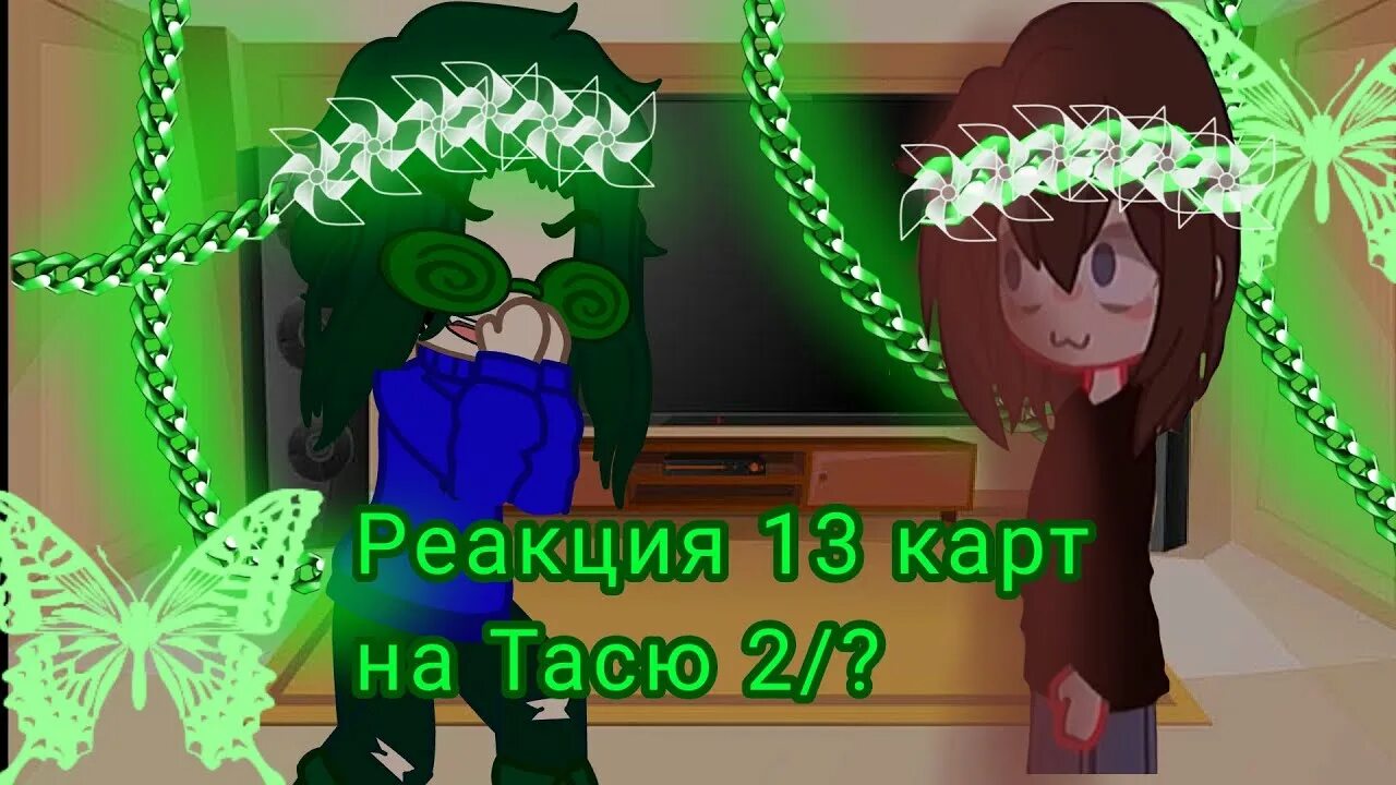 Тася 13 карт. Тася и клоны 13 карт. 13 Карт пик и Тася. Тася и 13 карт Тася и 13 карт.