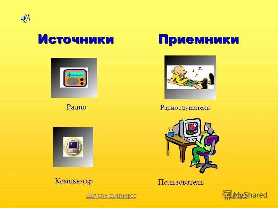 Источник приемник. Человек приемник информации. Задания на тему источники и приемники информации. Задания на источники и приемники информации. Выберите источники и приемники информации.