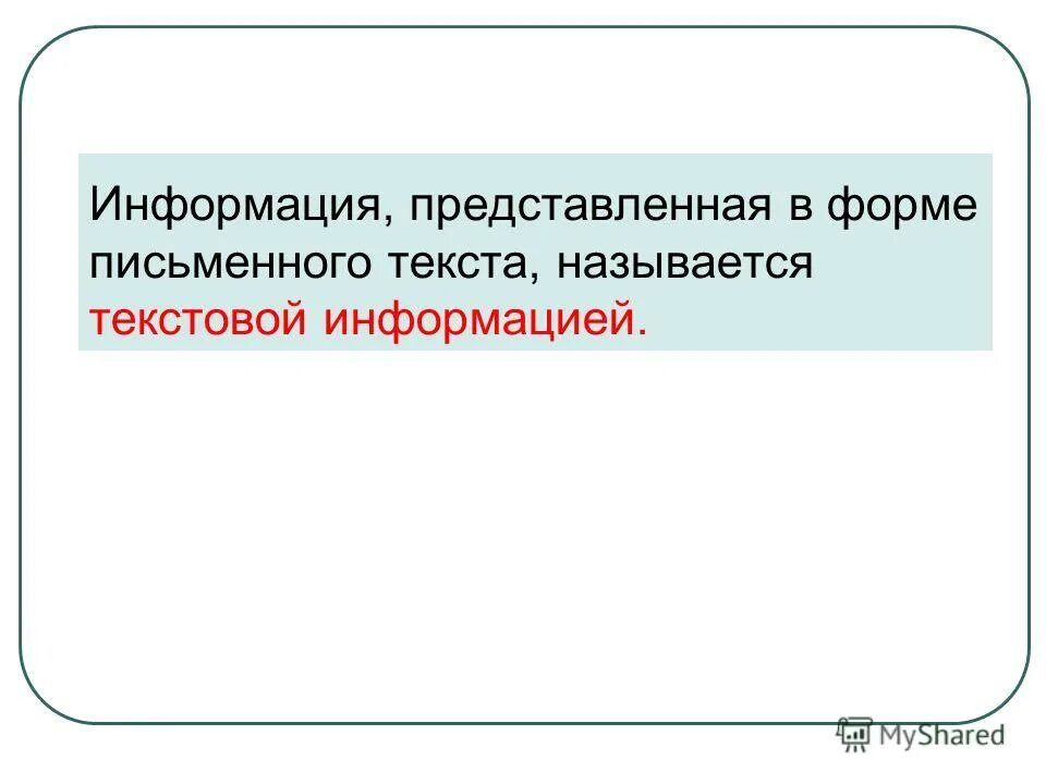 Информация представленная в письменной форме