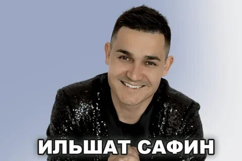 Песня гомер сафин