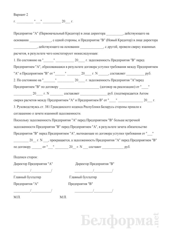 Стороны пришли к соглашению установить. Акты о зачете взаимных требований (взаимозачет). Соглашение о зачете требований. Договор акт о зачете взаимных требований. Соглашение о зачете задолженности.