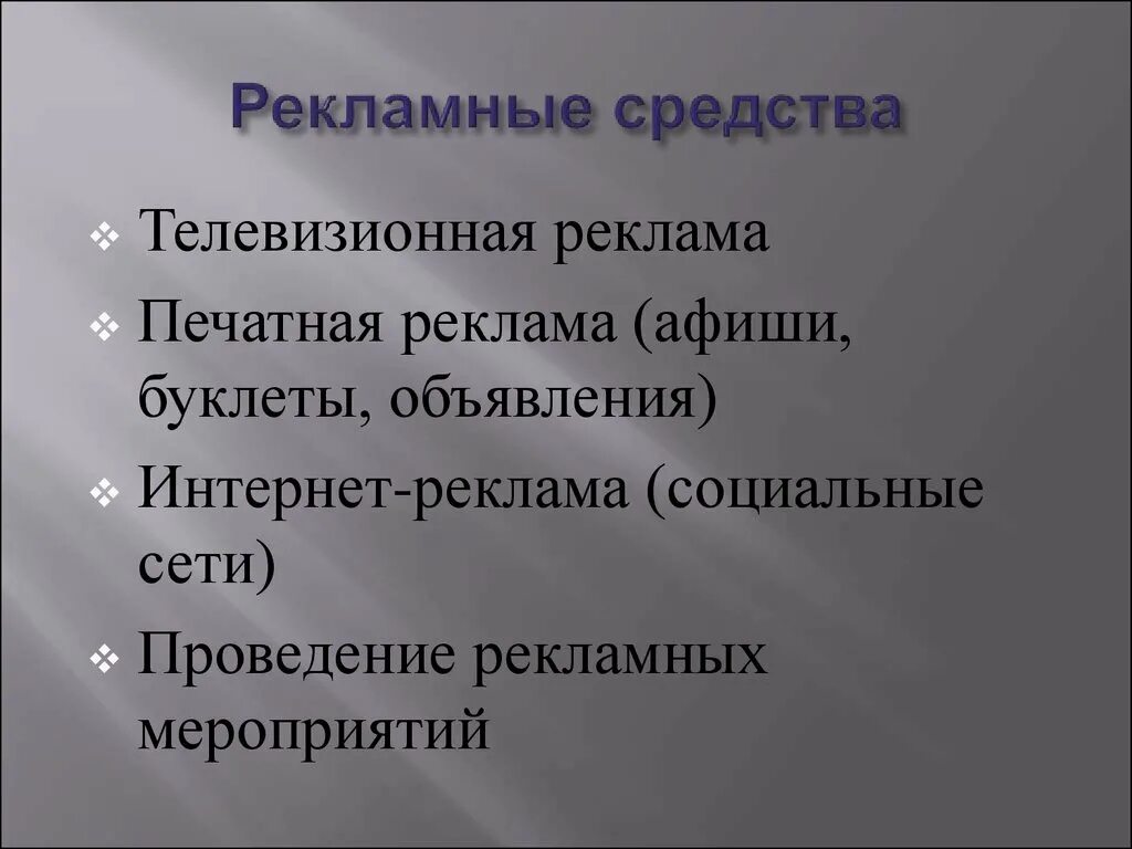 Средства рекламы в организации