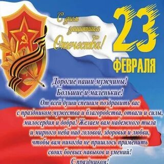 Поздравить мужчин коллег с днем защитника отечества