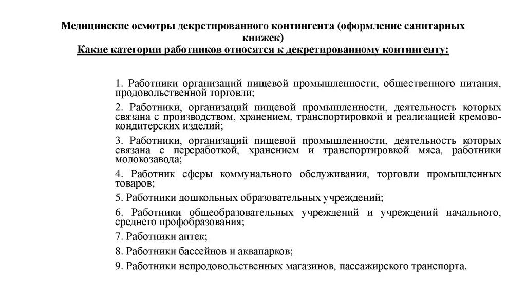 Медицинское освидетельствование группы. Медосмотр декретированного контингента это. Периодический медосмотр декретированные группы. Цель осмотров декретированных контингентов населения. Декретированный контингент это.