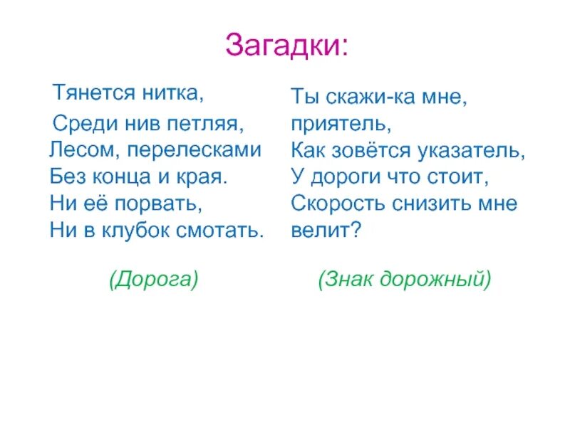 Загадки. Загадки для детей. Загадка про дорогу. Лёгкие загадки с ответами. Загадки террас