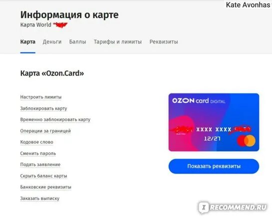 Озон карта выписка. Озон кард реквизиты карты. Кэшбэк 5% Озон карты. Заблокировать карту Озон. Вывести деньги с Озон карты.