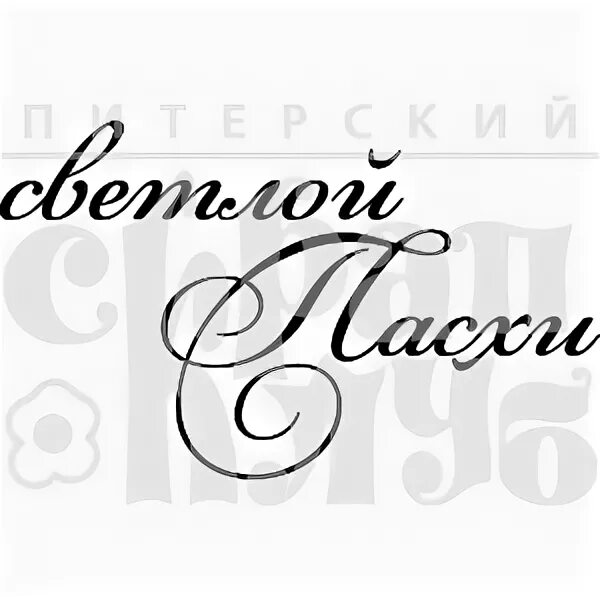 Надпись светлой пасхи на прозрачном фоне. Светлой пасхи надпись черно белая. Надпись светлой пасхи шаблон. Надпись светлой пасхи шаблон. Светлой пасхи надпись красивая.