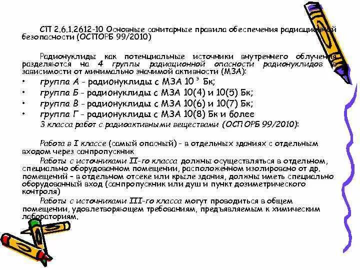 Сп 2.6 1.2612 10 основные. ОСПОРБ-99/2010 основные санитарные. САНПИН 2.6.1.2612–10. СП 2.6.1.2612-10. Категория радиационного объекта в соответствии с п 3.1 ОСПОРБ-99/2010.