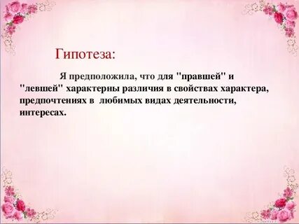 Актуальность левша