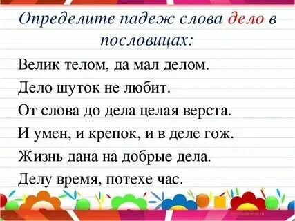 Пословица про падежи. Поставь слова в дательный падеж. Слово пословица какой падеж. Слово пословица какой падеж. Слово пословица какой падеж.