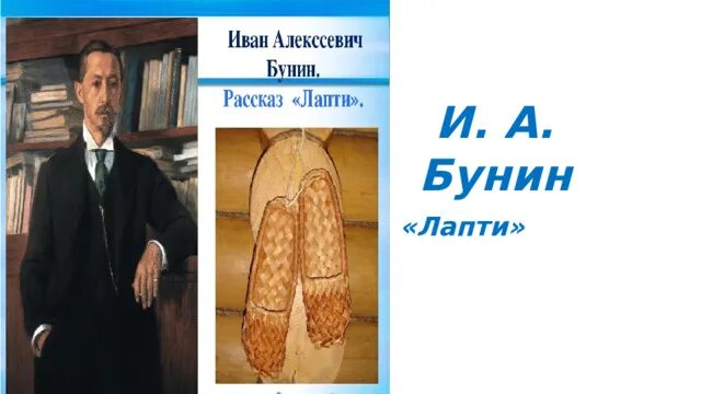 Бунин лапти герои. Лапти Бунин. Лапти план. Бунин лапти обложка. Лапти Бунин читать полностью.