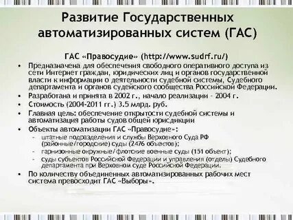 Гас правосудие sudrf