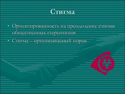Стигма