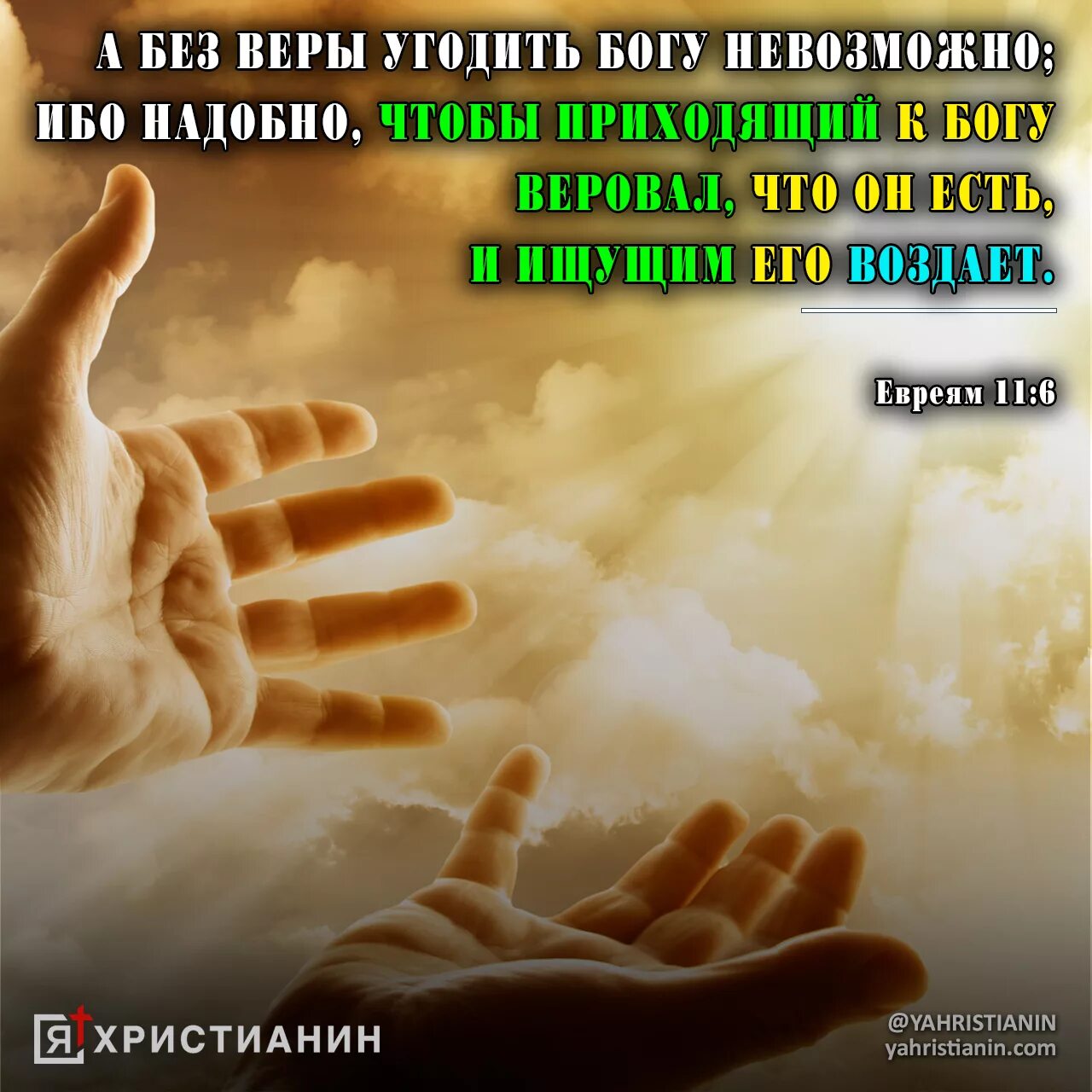 А без веры угодить Богу. Угодить Богу. А без веры угодить Богу невозможно ибо надобно. Евреям 11 6.