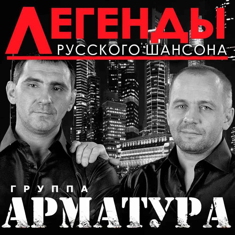 Группа арматура. Группа «арматура» - облака. Группа арматура Северный ветер. Шансон. Группы русского шансона