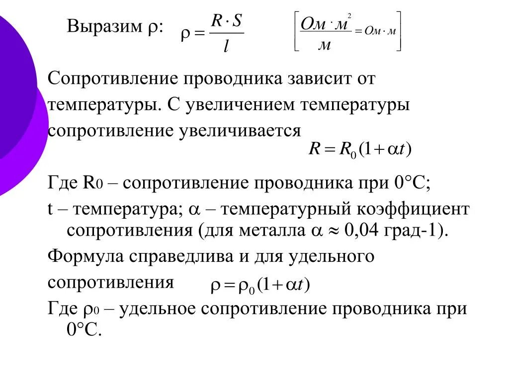 Удельное сопротивление формула через температуру. Формула сопротивления через температуру. Электрическое сопротивление проводников с увеличением температуры. Формула температурного коэффициента сопротивления проводника.