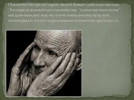 Автор находится в преклонном возрасте несчастна жизнь