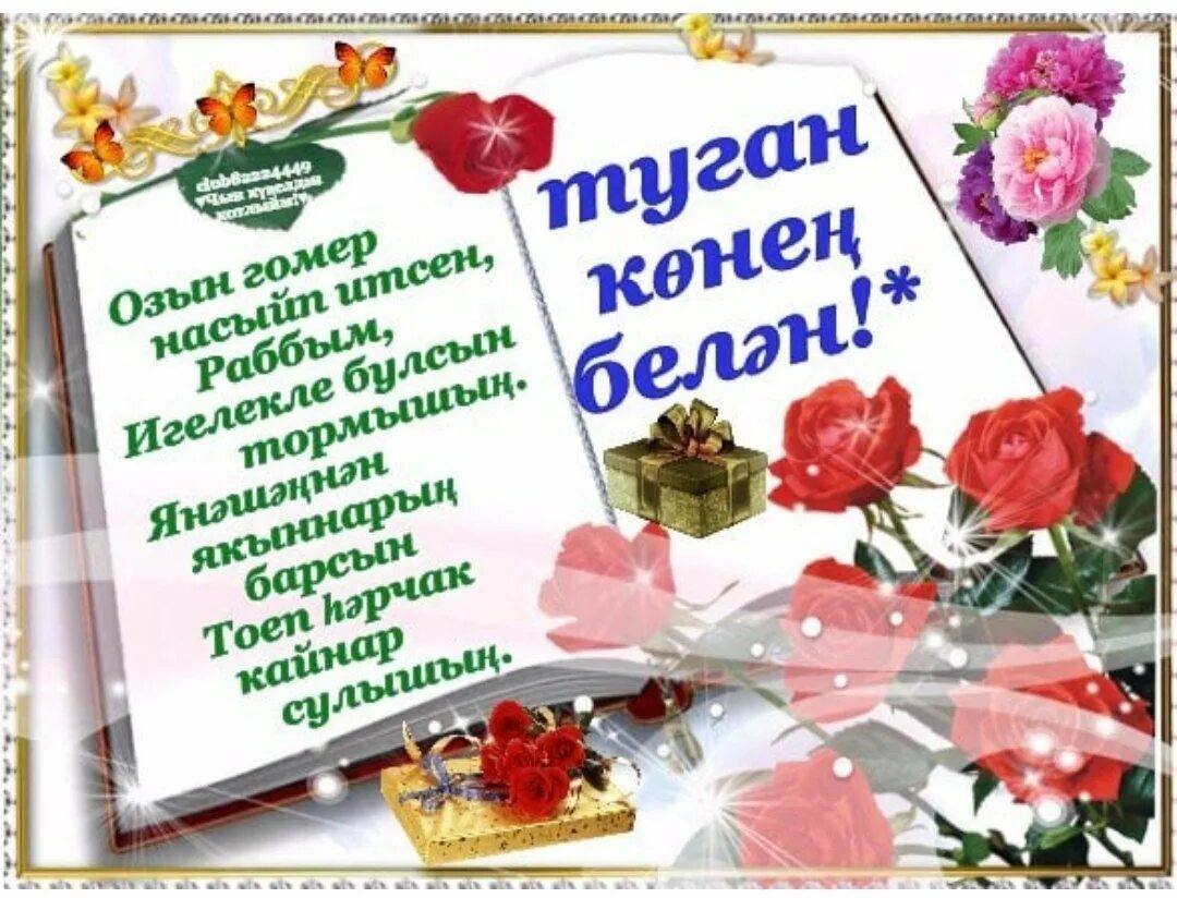 Поздравления с днём рождения на татарском языке. Пожелания на день рождения на татарском. Открытки с юбилеем на татарском языке. Красивые поздравления картинки на татарском.