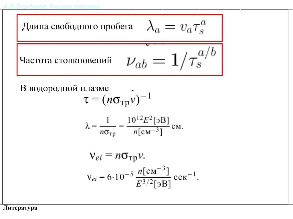 Свободные частоты. Частота столкновений электронов в плазме. Свободный пробег электрона формула. Длина свободного пробега электрона формула. Длина свободного пробега электрона в плазме.