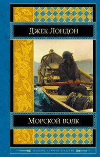Морской волк том