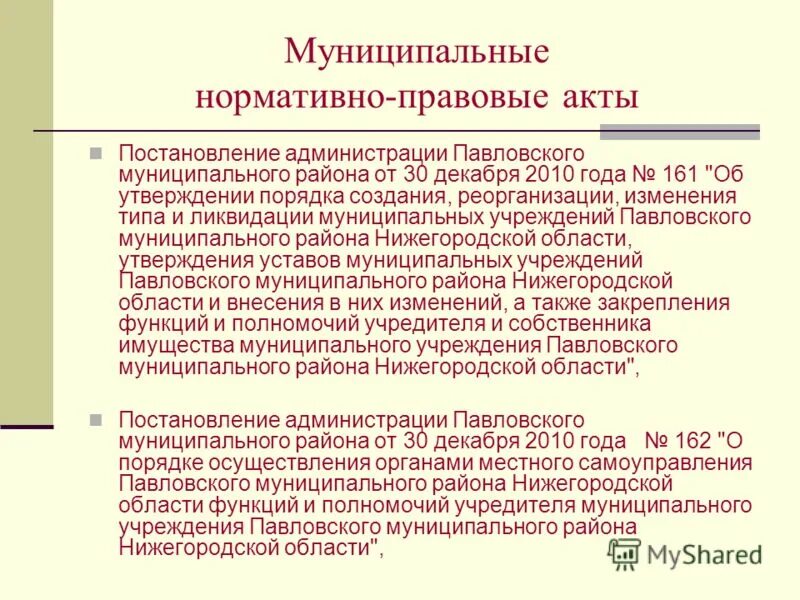 Положение муниципальный автомобильный контроль. Муниципальные НПА. Изменение границ, упразднение муниципальных образований. Отдел образования Павловский район Нижегородской области. Причины упразднения муниципального образования.