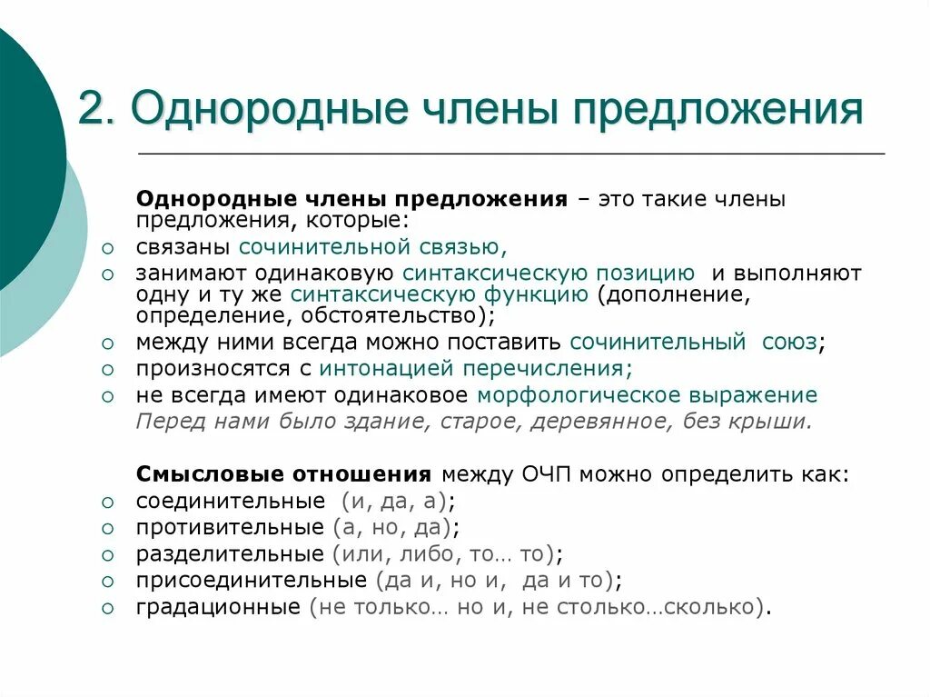 Градационные союзы. Однородные предложения. Синтаксическая роль однородных членов предложения. Предложения с однородными членами предложения.