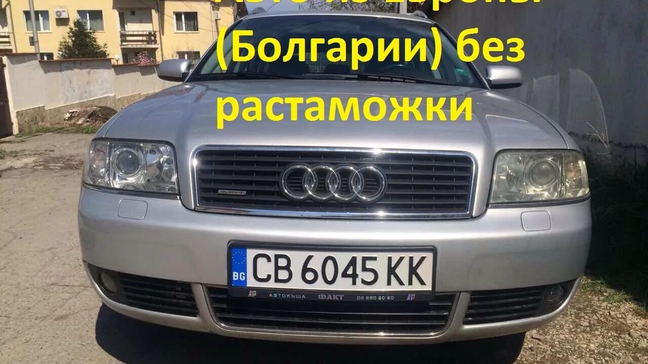 Авто из европы без растаможки. Машины из европы без растаможки. авто из болгарии. авто на запчасти из европы без растаможки. купить автомобиль с европы без растаможки.