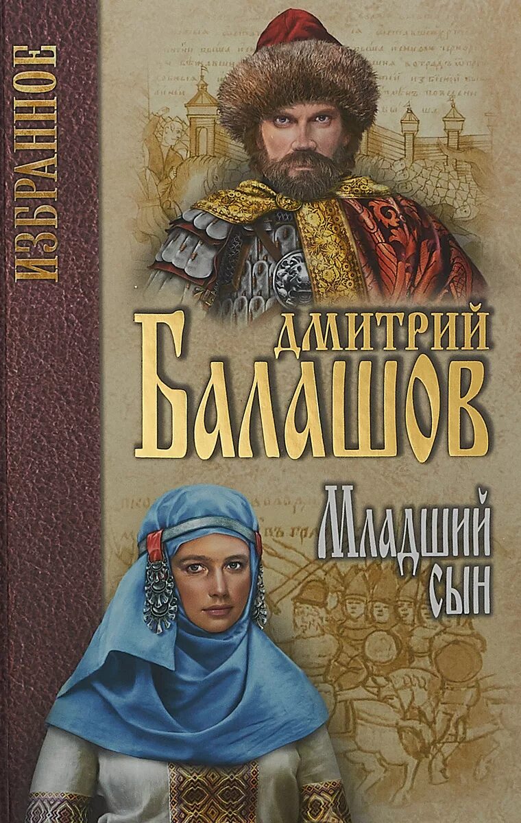 Балашов д. "младший сын". Балашов младший сын обложка.