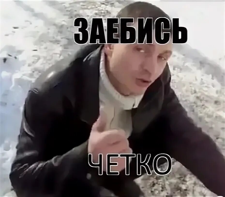 Должно быть четко и. Чётко в натуре классно. в натуре четко. четко. красавчег фото.