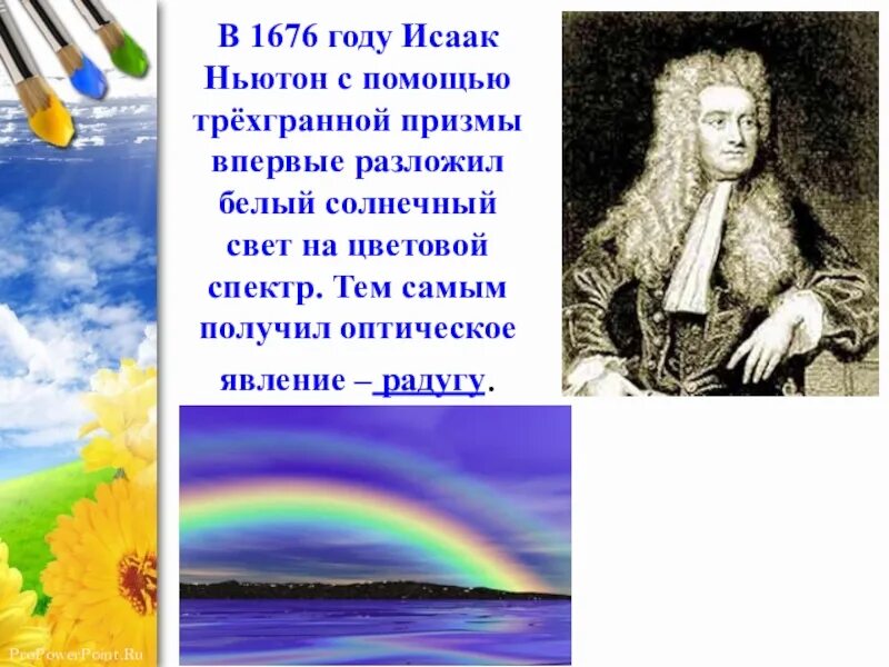 Цвет включенный ньютоном в радугу 6 букв. Теория радуги Ньютон.