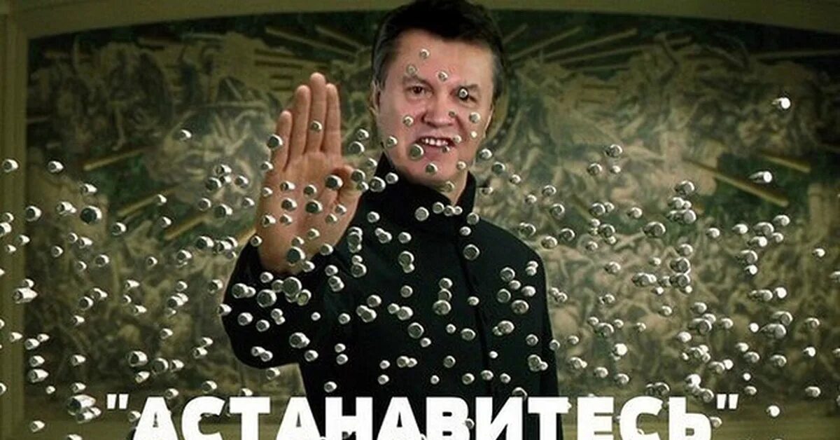 АСТАНАВИТЕСЬ Януковича. АСТАНАВИТЕСЬ Лукашенко. АСТАНАВИТЕСЬ Януковича Мем. Остановись Янукович.