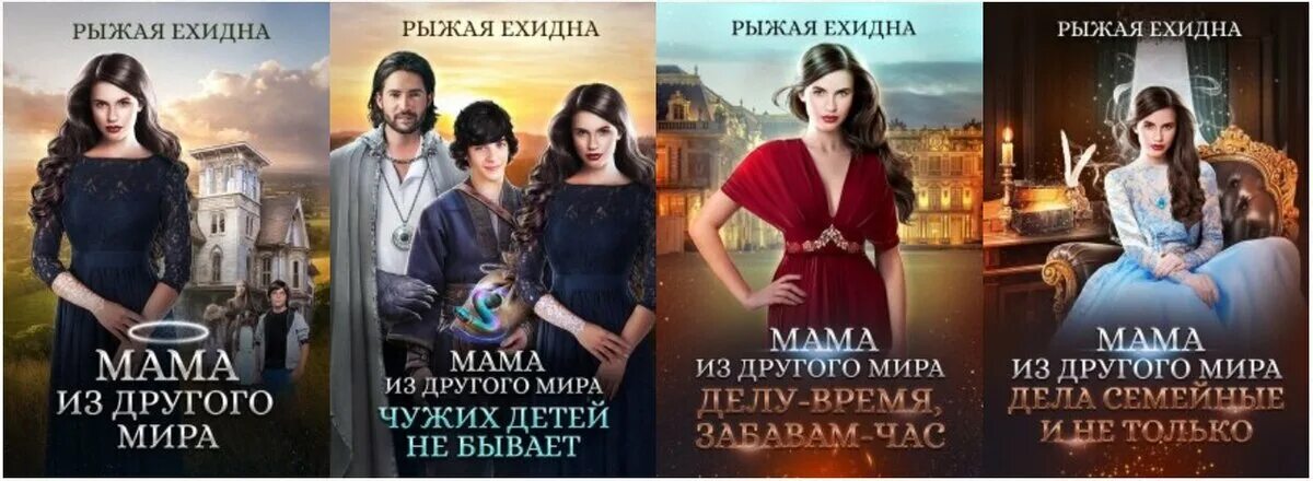 Рыжая ехидна мама 3. Рыжая ехидна книги. Рыжая ехидна мама 3. Рыжая ехидна книги. Рыжая ехидна мама 3.