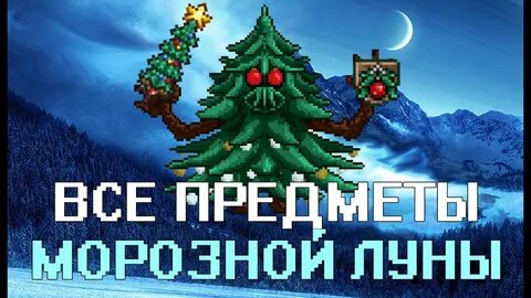 Морозная луна террария