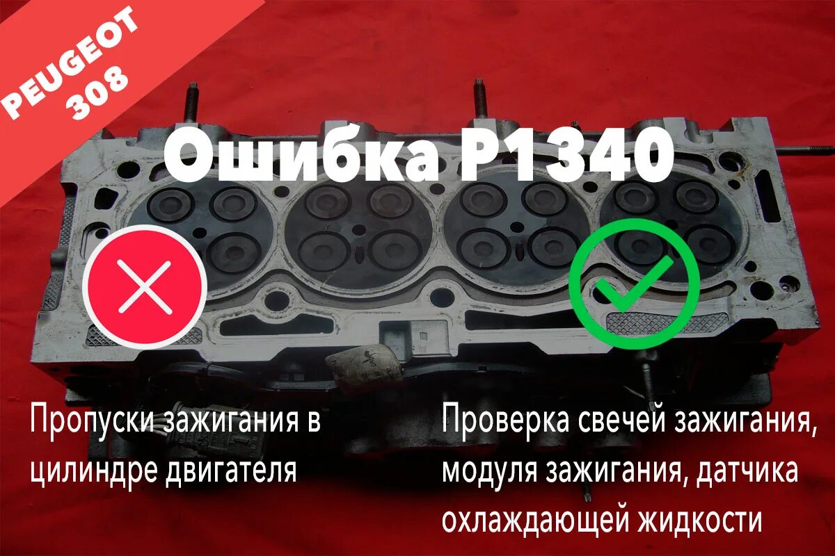 Пропуск во втором цилиндре. P1340 Peugeot. Пежо 308 p1340. P1340 Peugeot 308. P1340 ошибка Пежо 307.