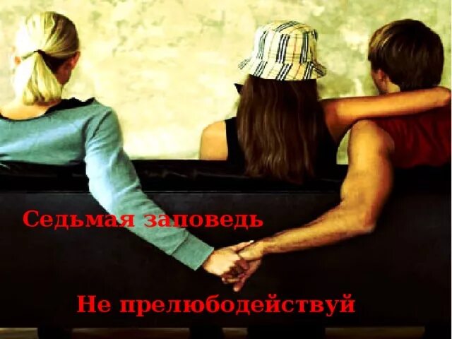 Прелюбодействуй. Не прелюбодействуй. седьмая заповедь не прелюбодействуй.