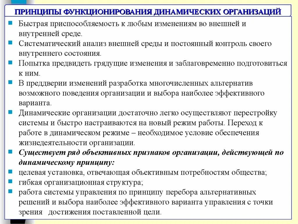 Компания функционирует. Принципы динамической организации. Принципы функционирования предприятия. Принципы организации как системы. Принципы динамического состояния организации.