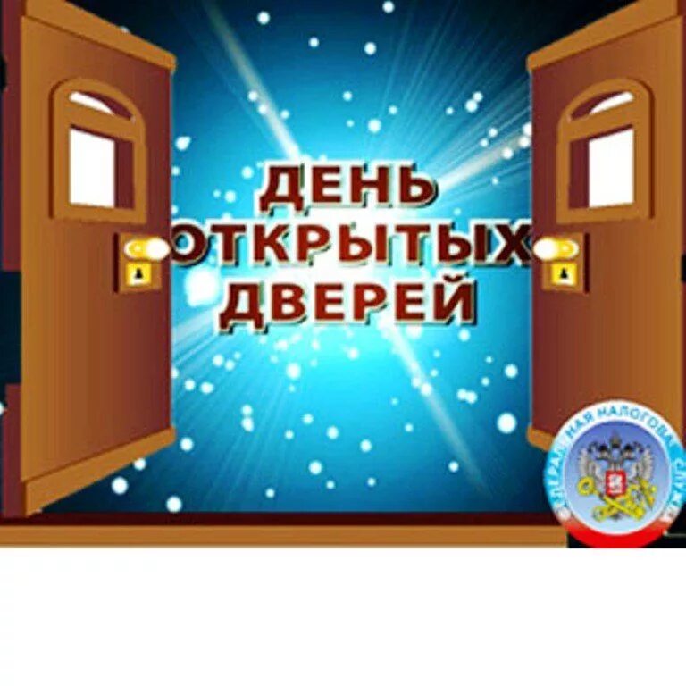 Открой дверь празднику. День открытых дверей. День открытых дверей налоговая. День открытых дверей картинка. С днем двери.