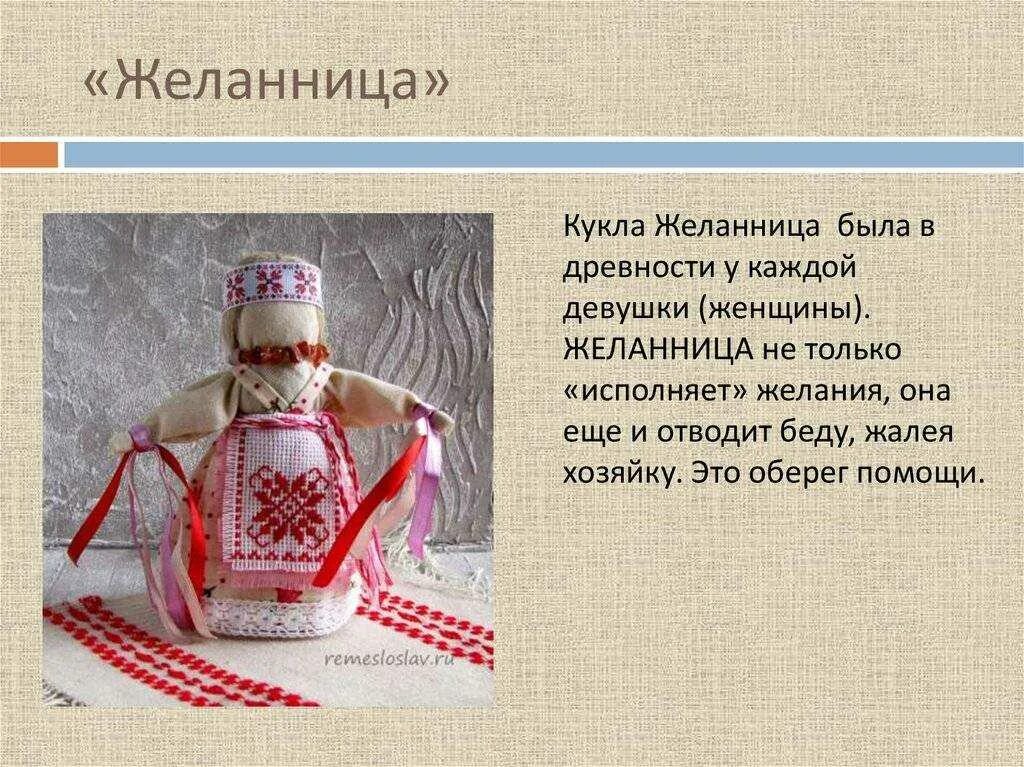 Оберег информация. Славянские куклы обереги Желанница. Кукла Желанница описание. Кукла оберег Желанница описание. Кукла-оберег своими Желанница.