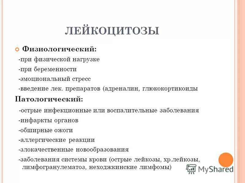 Виды лейкоцитоза. Стресс Введение. Перераспределительный лейкоцитоз. Лейкоцитоз причины. Виды физиологического лейкоцитоза.