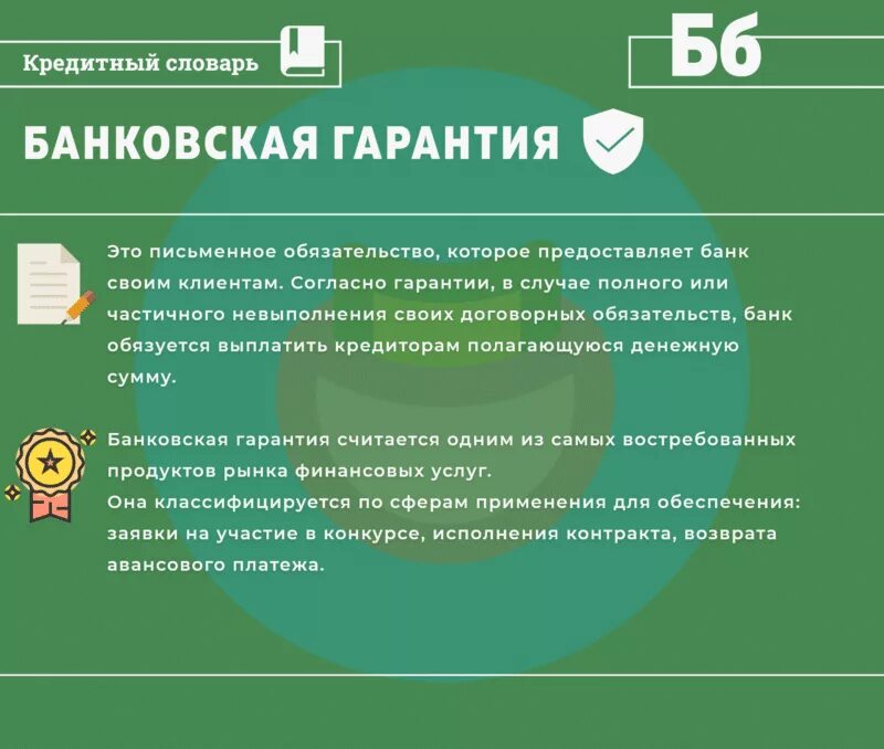 Процент гарантии. Банковская гарантия. Банковская гарантия что это простыми словами. Обеспечение банковской гарантии. Банковская гарантия это кратко.