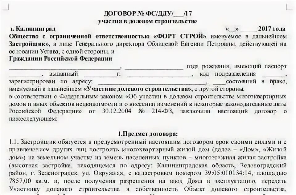 Срок владения квартирой по дду. Договор долевого участия. Договор ДДУ. Договор долевого участия в строительстве. Форма договора участия в долевом строительстве.