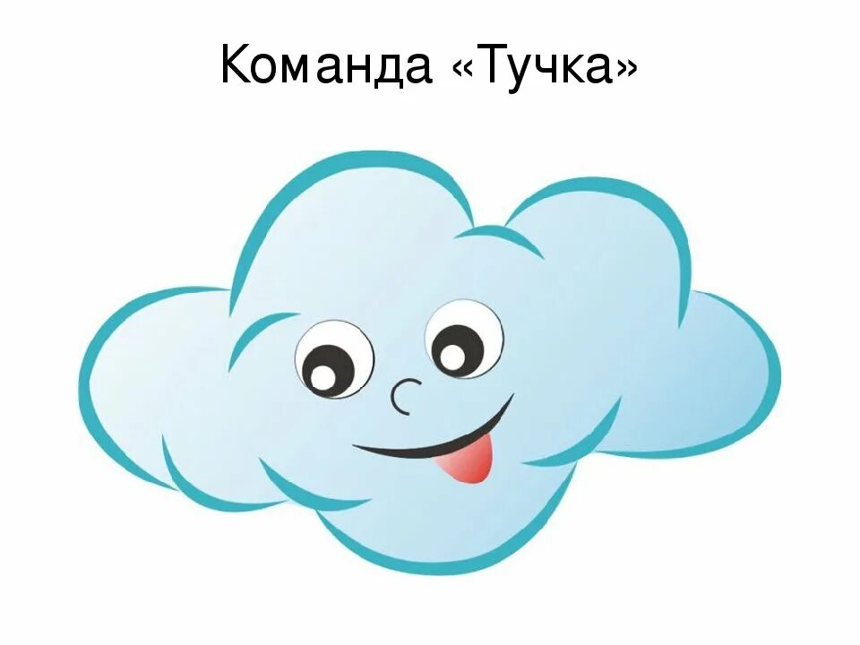 Облачко тучка. Тучка. Тучка рисунок для детей. Тучка для детского сада. Туча картинка для детей.