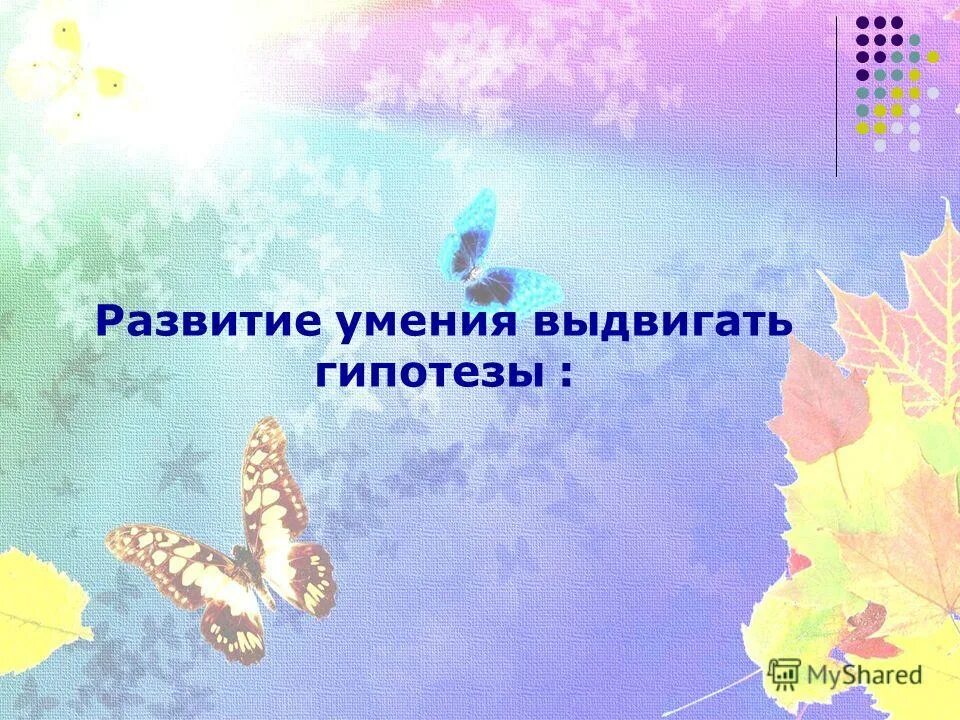 позитивное отношение к жизни. маленькие радости. в них умение видеть и. счастье придет. мир другими глазами.