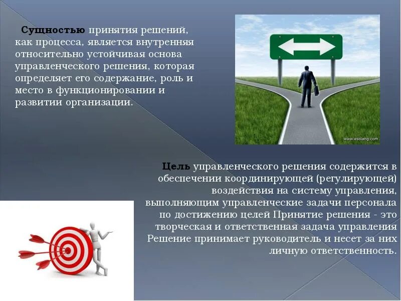 Принятое решение представляет собой. Цель принятия решения. цель управленческого решения. управленческое решение по управлению персоналом. принятие решений картинки.