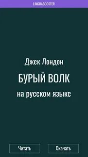Джек лондон бурый волк слушать в сокращении